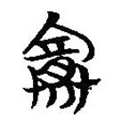 簡帛寫的篆書賽