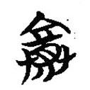 簡帛寫的篆書賽