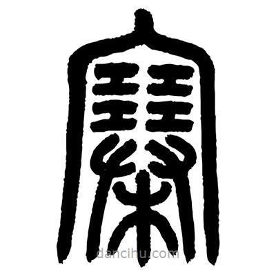 顧建平寫的篆書寨