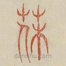 廣金石韻府寫的篆書寇