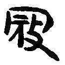 簡帛寫的篆書寇