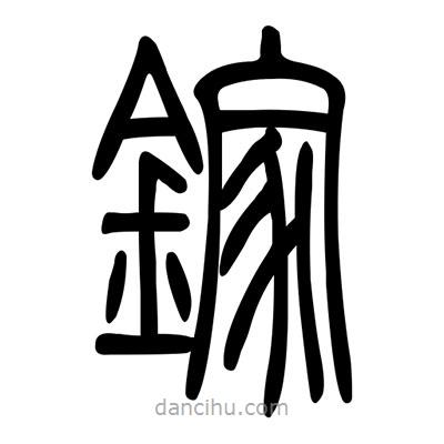 佚名寫的篆書鎵