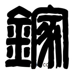 篆刻写的篆书鎵