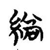 楚簡寫的篆書鞝