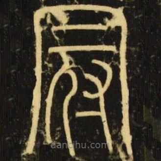 李陽冰寫的篆書冠
