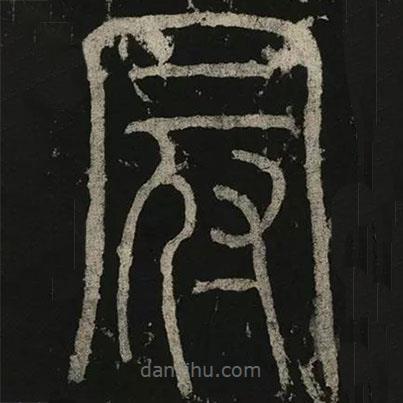 李陽冰寫的篆書冠