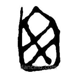 篆刻字典寫的篆書囪