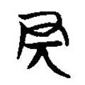 簡帛寫的篆書冠
