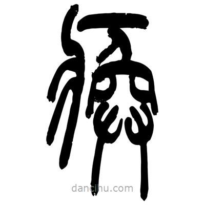 張浩榮寫的篆書瘓
