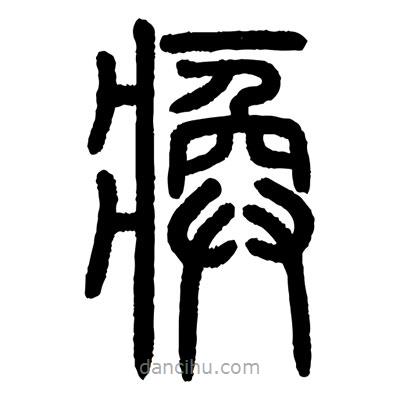 顧建平寫的篆書瘓