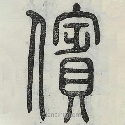 六書正訛寫的篆書儐