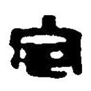 篆刻字典寫的篆書定