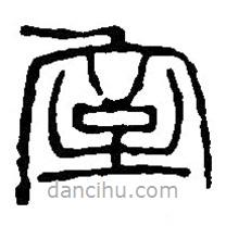 篆刻字典寫的篆書室
