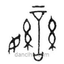 金文写的篆书孌