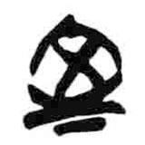 简帛写的篆书室