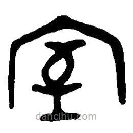 篆刻字典寫的篆書室