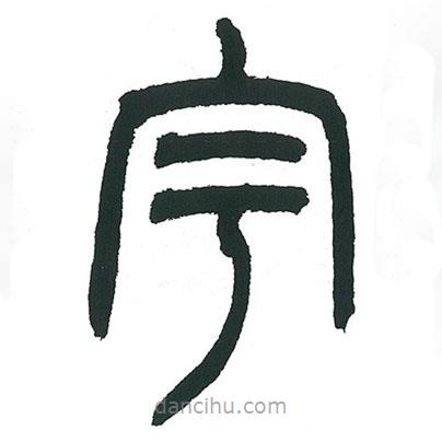 小林斗庵写的篆书宇