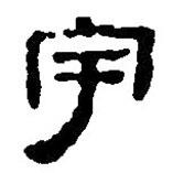 简帛写的篆书宇