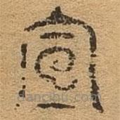 千文六書統(tǒng)要寫的篆書宣