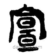 篆刻字典寫的篆書宣