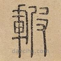 說文廣義寫的篆書皸
