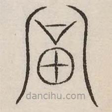 汗簡寫的篆書富