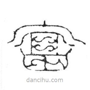 鳥蟲篆寫的篆書富