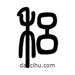 粗篆写的篆书穭