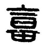 篆刻字典寫的篆書富