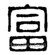 篆刻字典写的篆书富