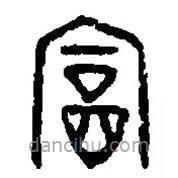 篆刻字典写的篆书富