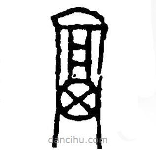 篆刻字典寫的篆書富