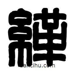 篆刻寫的篆書緙