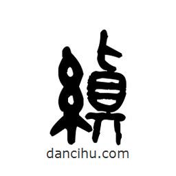 金文寫的篆書縝