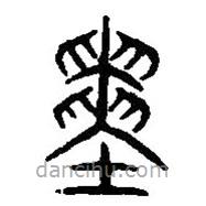 篆刻字典写的篆书寅