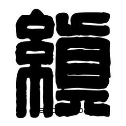 篆刻寫的篆書縝