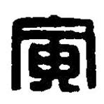 篆刻字典写的篆书寅