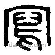 篆刻字典写的篆书写