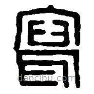 篆刻字典写的篆书写