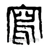 篆刻字典写的篆书写