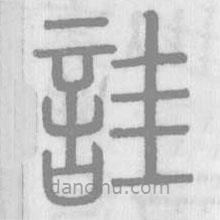 說文解字寫的篆書詿