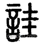 篆刻字典寫的篆書詿