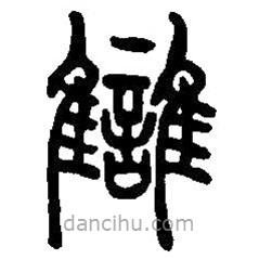 篆刻字典寫(xiě)的篆書(shū)讎