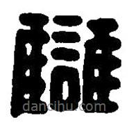 篆刻字典寫(xiě)的篆書(shū)讎