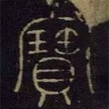 宝晋斋法帖写的篆书宝