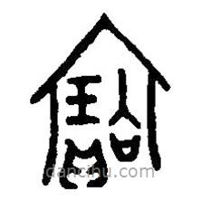 篆刻字典写的篆书宝