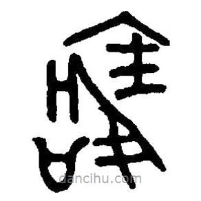 篆刻字典寫的篆書寶