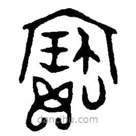 篆刻字典寫的篆書寶