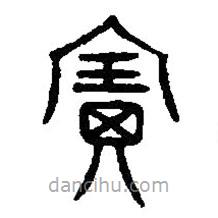 篆刻字典写的篆书宝