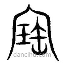 篆刻字典写的篆书宝